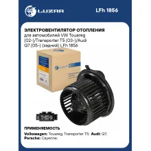 Электровентилятор отопления для автомобилей VW Touareg (02-)/Transporter T5 (03-)/Audi Q7 (05-) (задний) LFh 1856 LUZAR