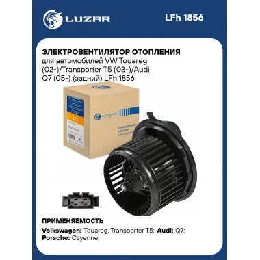 Электровентилятор отопления для автомобилей VW Touareg (02-)/Transporter T5 (03-)/Audi Q7 (05-) (задний) LFh 1856 LUZAR