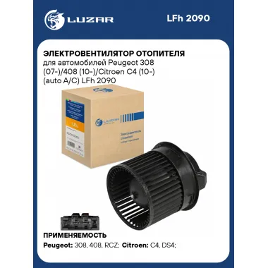 Электровентилятор отопителя для автомобилей Peugeot 308 (07-)/408 (10-)/Citroen C4 (10-) (auto A/C) LFh 2090 LUZAR