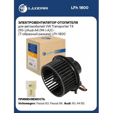Электровентилятор отопителя для автомобилей VW Transporter T4 (90-)/Audi A4 (94-) A/C- (Т-образный разъем) LFh 1800 LUZAR