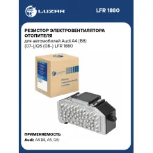 Резистор электровентилятора отопителя для автомобилей Audi A4 (B8) (07-)/Q5 (08-) LFR 1880 LUZAR