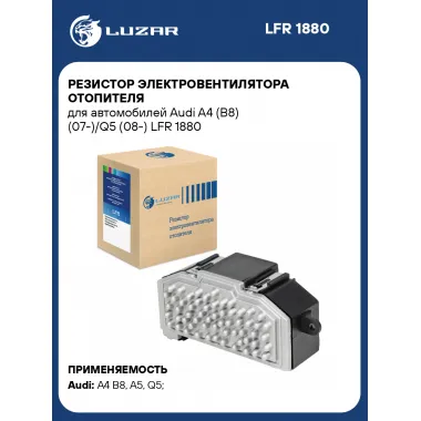Резистор электровентилятора отопителя для автомобилей Audi A4 (B8) (07-)/Q5 (08-) LFR 1880 LUZAR