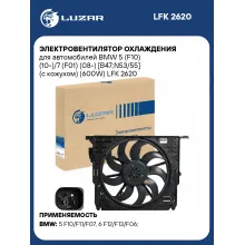 Электровентилятор охлаждения для автомобилей BMW 5 (F10) (10-)/7 (F01) (08-) [B47;N53/55] (с кожухом) (600W) LFK 2620 LUZAR
