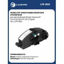 Резистор электровентилятора отопителя для автомобилей Skoda Octavia A7 (13-)/VW Golf VII (12-)/Tiguan (16-) LFR 1820 LUZAR