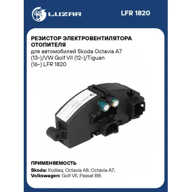 Резистор электровентилятора отопителя для автомобилей Skoda Octavia A7 (13-)/VW Golf VII (12-)/Tiguan (16-) LFR 1820 LUZAR