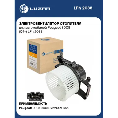 Электровентилятор отопителя для автомобилей Peugeot 3008 (09-) LFh 2038 LUZAR