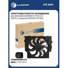 Электровентилятор охлаждения для автомобилей BMW 5 (F10) 2.0i [N20] (с кожухом) (600W) LFK 2610 LUZAR