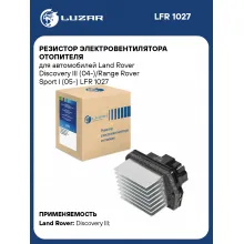 Резистор электровентилятора отопителя для автомобилей Land Rover Discovery III (04-)/Range Rover Sport I (05-) LFR 1027 LUZAR