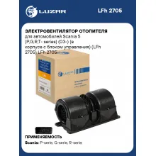 Электровентилятор отопителя для автомобилей Scania 5 (P,G,R,T- series) (03-) (в корпусе с блоком управления) (LFh 2705) LFh 2705 LUZAR
