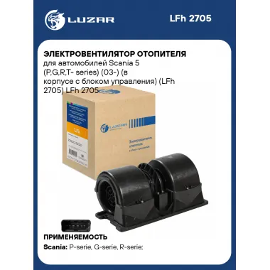 Электровентилятор отопителя для автомобилей Scania 5 (P,G,R,T- series) (03-) (в корпусе с блоком управления) (LFh 2705) LFh 2705 LUZAR