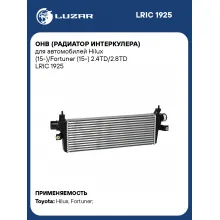 ОНВ (радиатор интеркулера) для автомобилей Hilux (15-)/Fortuner (15-) 2.4TD/2.8TD LRIC 1925 LUZAR