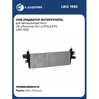 ОНВ (радиатор интеркулера) для автомобилей Hilux (15-)/Fortuner (15-) 2.4TD/2.8TD LRIC 1925 LUZAR