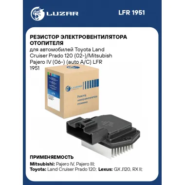 Резистор электровентилятора отопителя для автомобилей Toyota Land Cruiser Prado 120 (02-)/Mitsubish Pajero IV (06-) (auto A/C) LFR 1951 LUZAR
