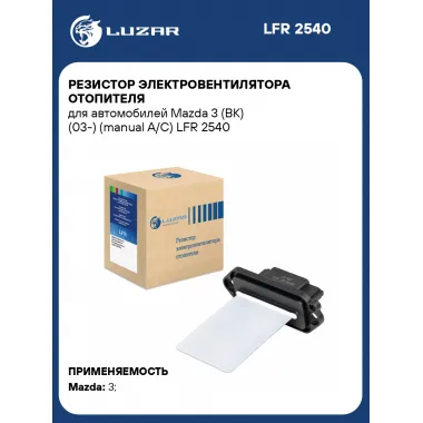 Резистор электровентилятора отопителя для автомобилей Mazda 3 (BK) (03-) (manual A/C) LFR 2540 LUZAR