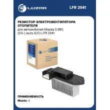 Резистор электровентилятора отопителя для автомобилей Mazda 3 (BK) (03-) (auto A/C) LFR 2541 LUZAR