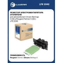 Резистор электровентилятора отопителя для автомобилей Citroen Berlingo II (08-)/Peugeot Partner II (08-) LFR 2042 LUZAR