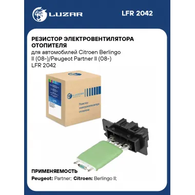 Резистор электровентилятора отопителя для автомобилей Citroen Berlingo II (08-)/Peugeot Partner II (08-) LFR 2042 LUZAR