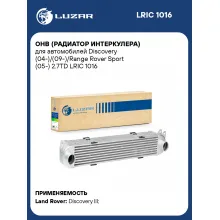 ОНВ (радиатор интеркулера) для автомобилей Discovery (04-)/(09-)/Range Rover Sport (05-) 2.7TD LRIC 1016 LUZAR