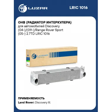 ОНВ (радиатор интеркулера) для автомобилей Discovery (04-)/(09-)/Range Rover Sport (05-) 2.7TD LRIC 1016 LUZAR