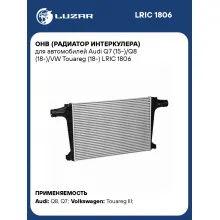 ОНВ (радиатор интеркулера) для автомобилей Audi Q7 (15-)/Q8 (18-)/VW Touareg (18-) LRIC 1806 LUZAR