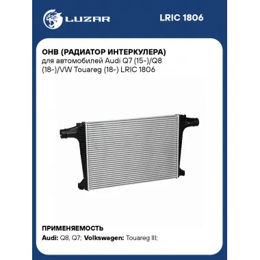 ОНВ (радиатор интеркулера) для автомобилей Audi Q7 (15-)/Q8 (18-)/VW Touareg (18-) LRIC 1806 LUZAR