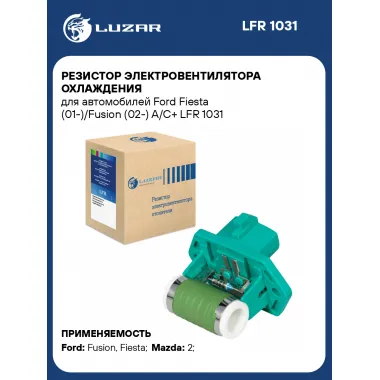 Резистор электровентилятора охлаждения для автомобилей Ford Fiesta (01-)/Fusion (02-) A/C+ LFR 1031 LUZAR