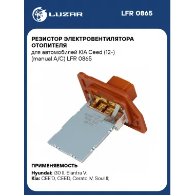 Резистор электровентилятора отопителя для автомобилей KIA Сeed (12-) (manual A/C) LFR 0865 LUZAR