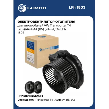 Электровентилятор отопителя для автомобилей VW Transporter T4 (90-)/Audi A4 (B5) (94-) A/C+ LFh 1803 LUZAR