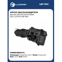 Корпус маслоохладителя для а/м VW Golf (04-)/Passat (05-) 2.0TFSi LBP 1810 LUZAR