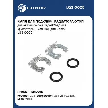 Кмпл для подключ. радиатора отоп. для автомобилей Лада/PSA/VAG (фиксаторы + кольца) (тип Valeo) LGS 0005 LUZAR