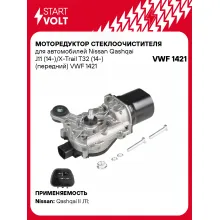 Моторедуктор стеклоочистителя для автомобилей Nissan Qashqai J11 (14-)/X-Trail T32 (14-) (передний) VWF 1421 StartVolt