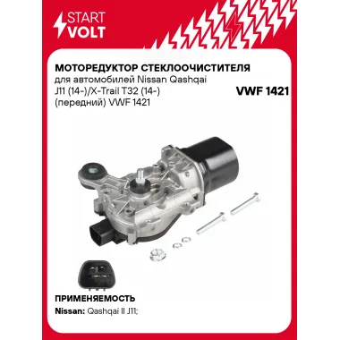 Моторедуктор стеклоочистителя для автомобилей Nissan Qashqai J11 (14-)/X-Trail T32 (14-) (передний) VWF 1421 StartVolt