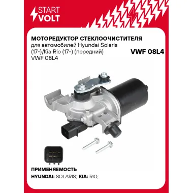 Моторедуктор стеклоочистителя для автомобилей Hyundai Solaris (17-)/Kia Rio (17-) (передний) VWF 08L4 StartVolt