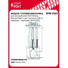 Модуль топливозаборника для автомобилей ГАЗ ГАЗель Бизнес/Next с дв. Cummins 2.8D (с предпуск. подогрев.) SFM 0323 StartVolt