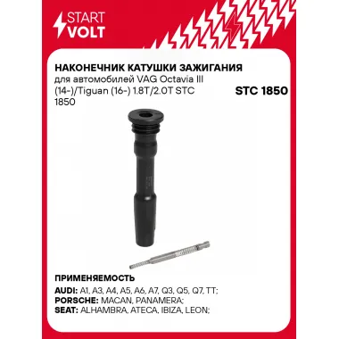 Наконечник катушки зажигания для автомобилей VAG Octavia III (14-)/Tiguan (16-) 1.8T/2.0T STC 1850 StartVolt