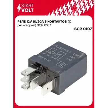 Реле 12V 10/20A 5 контактов (с резистором) SCR 0107 StartVolt