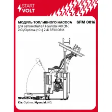Модуль топливного насоса для автомобилей Hyundai i40 (11-) 2.0i/Optima (10-) 2.4i SFM 0816 StartVolt