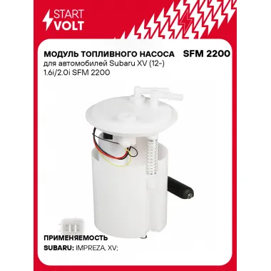 Модуль топливного насоса для автомобилей Subaru XV (12-) 1.6i/2.0i SFM 2200 StartVolt
