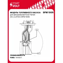 Модуль топливного насоса для автомобилей Ford Transit (13-) 2.2TDCi SFM 1005 StartVolt