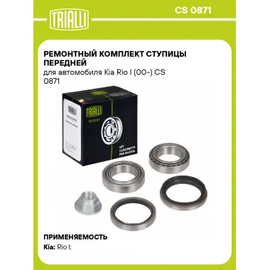 Ремонтный комплект ступицы передней для автомобиля Kia Rio I (00-) CS 0871 TRIALLI
