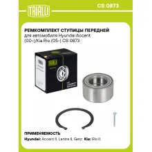Ремкомплект ступицы передней для автомобиля Hyundai Accent (00-)/Kia Rio (05-) CS 0873 TRIALLI Ремкомплект ступицы передней для автомобиля Hyundai Accent (00-)/Kia Rio (05-) CS 0873 TRIALLI