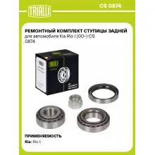 Ремонтный комплект ступицы задней для автомобиля Kia Rio I (00-) CS 0874 TRIALLI Ремонтный комплект ступицы задней для автомобиля Kia Rio I (00-) CS 0874 TRIALLI