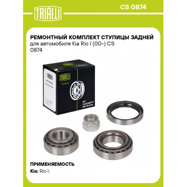 Ремонтный комплект ступицы задней для автомобиля Kia Rio I (00-) CS 0874 TRIALLI