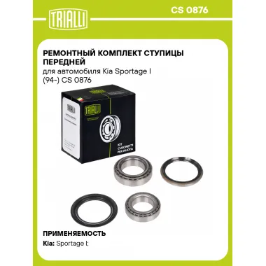 Ремонтный комплект ступицы передней для автомобиля Kia Sportage I (94-) CS 0876 TRIALLI