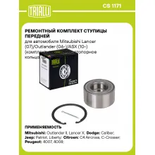 Ремонтный комплект ступицы передней для автомобиля Mitsubishi Lancer (07)/Outlander (06-)/ASX (10-) (комплект: подшипник, стопорное кольцо, шплинт) CS 1171 TRIALLI Ремонтный комплект ступицы передней для автомобиля Mitsubishi Lancer (07)/Outlander (06-)/ASX (10-) (комплект: подшипник, стопорное кольцо, шплинт) CS 1171 TRIALLI