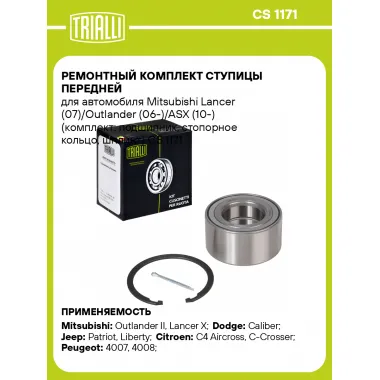 Ремонтный комплект ступицы передней для автомобиля Mitsubishi Lancer (07)/Outlander (06-)/ASX (10-) (комплект: подшипник, стопорное кольцо, шплинт) CS 1171 TRIALLI