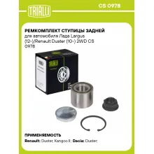 Ремкомплект ступицы задней для автомобиля Лада Largus (12-)/Renault Duster (10-) 2WD CS 0978 TRIALLI Ремкомплект ступицы задней для автомобиля Лада Largus (12-)/Renault Duster (10-) 2WD CS 0978 TRIALLI