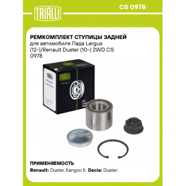 Ремкомплект ступицы задней для автомобиля Лада Largus (12-)/Renault Duster (10-) 2WD CS 0978 TRIALLI
