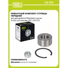 Ремонтный комплект ступицы передней для автомобиля Mitsubishi Lancer IX (00-)/Outlander (03-) CS 1172 TRIALLI Ремонтный комплект ступицы передней для автомобиля Mitsubishi Lancer IX (00-)/Outlander (03-) CS 1172 TRIALLI