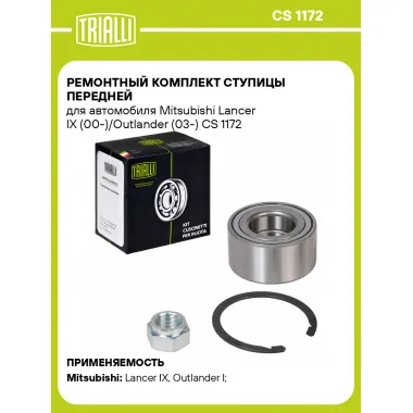 Ремонтный комплект ступицы передней для автомобиля Mitsubishi Lancer IX (00-)/Outlander (03-) CS 1172 TRIALLI